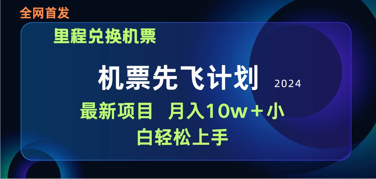 用里程积分兑换机票售卖赚差价，纯手机操作，小白兼职月入10万+ - 维兴科技-维兴科技