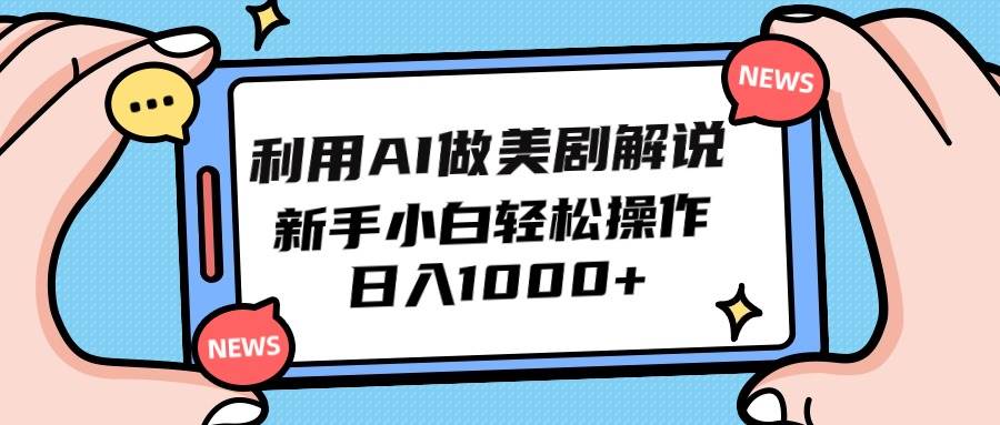 利用AI做美剧解说，新手小白也能操作，日入1000+ - 维兴科技-维兴科技
