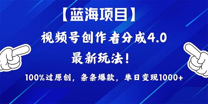 视频号创作者分成4.0玩法，100%过原创，条条爆款，单日1000+ - 维兴科技-维兴科技