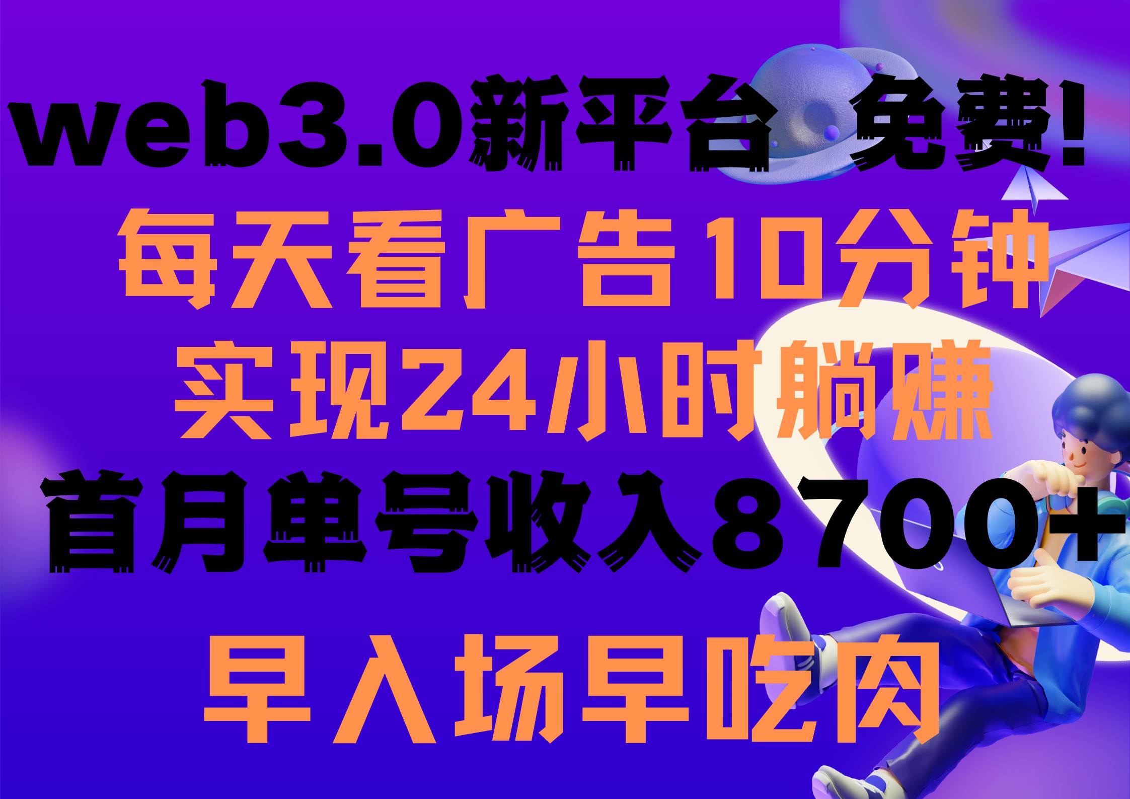 每天看6个广告，24小时无限翻倍躺赚，web3.0新平台！！免费玩！！早布局… - 维兴科技-维兴科技