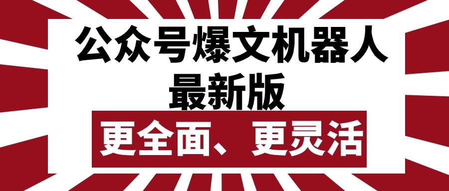 公众号流量主爆文机器人最新版，批量创作发布，功能更全面更灵活 - 维兴科技-维兴科技
