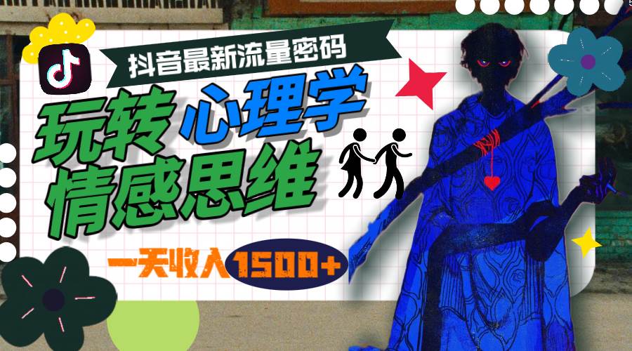一天收入1500+，玩转心理学情感思维，抖音最新流量密码 - 维兴科技-维兴科技