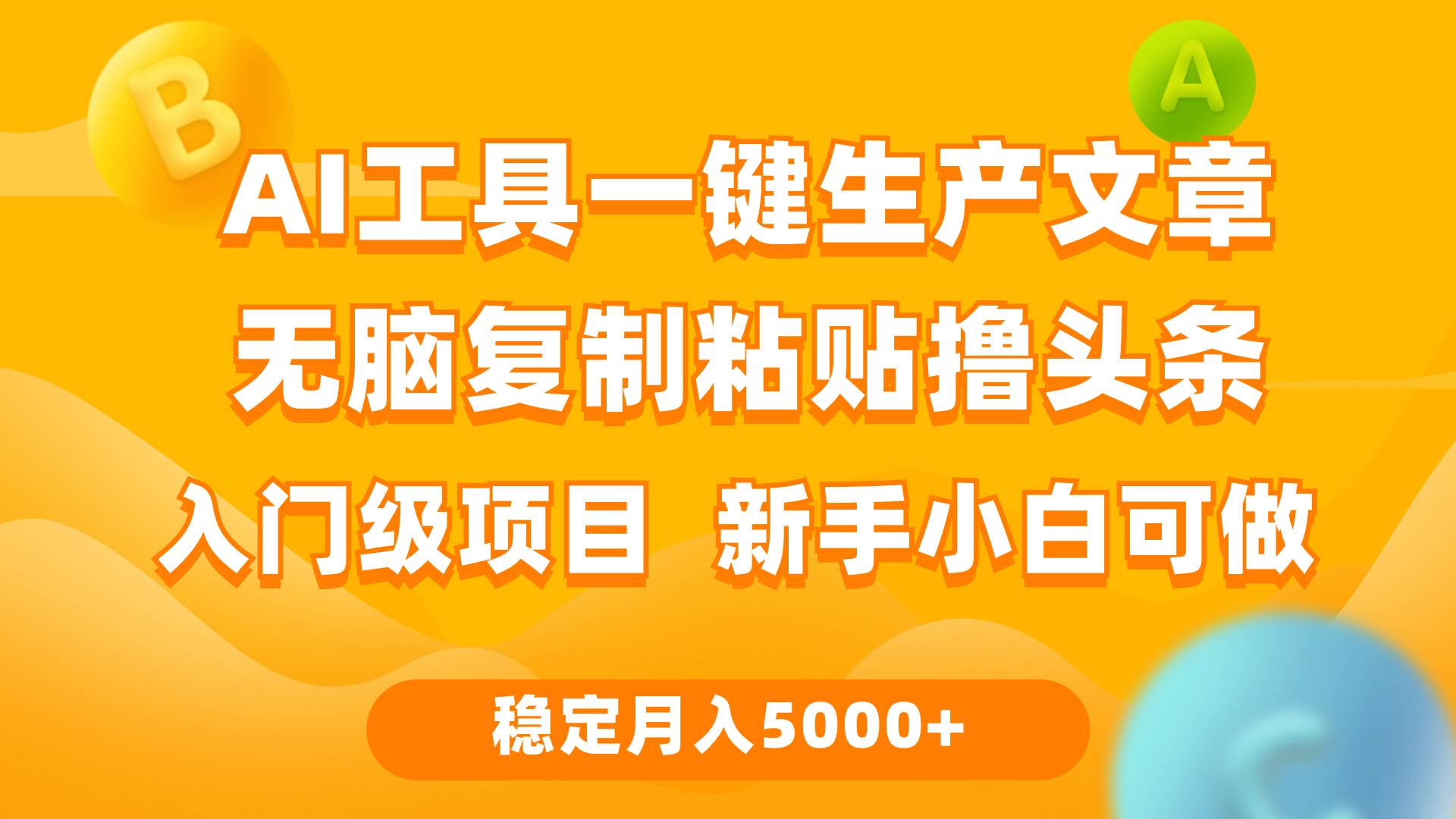 利用AI工具无脑复制粘贴撸头条收益 每天2小时 稳定月入5000+互联网入门… - 维兴科技-维兴科技