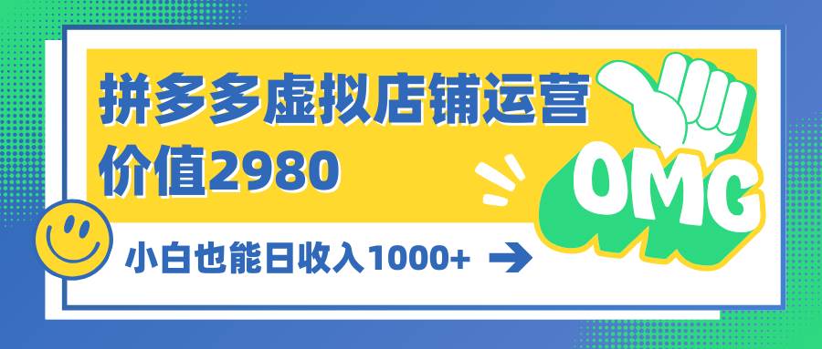 拼多多虚拟店铺运营：小白也能日收入1000+ - 维兴科技-维兴科技