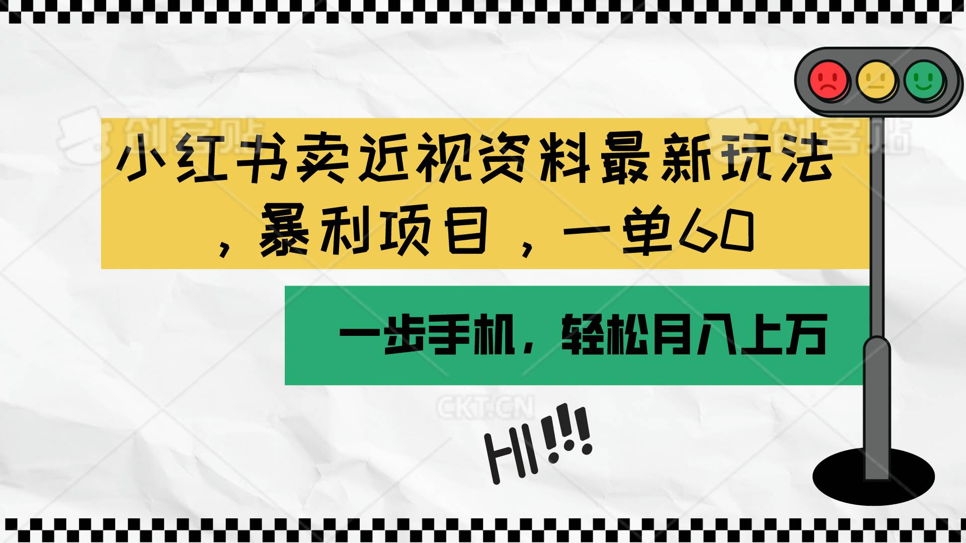 小红书卖近视资料最新玩法，一单60月入过万，一部手机可操作（附资料） - 维兴科技-维兴科技