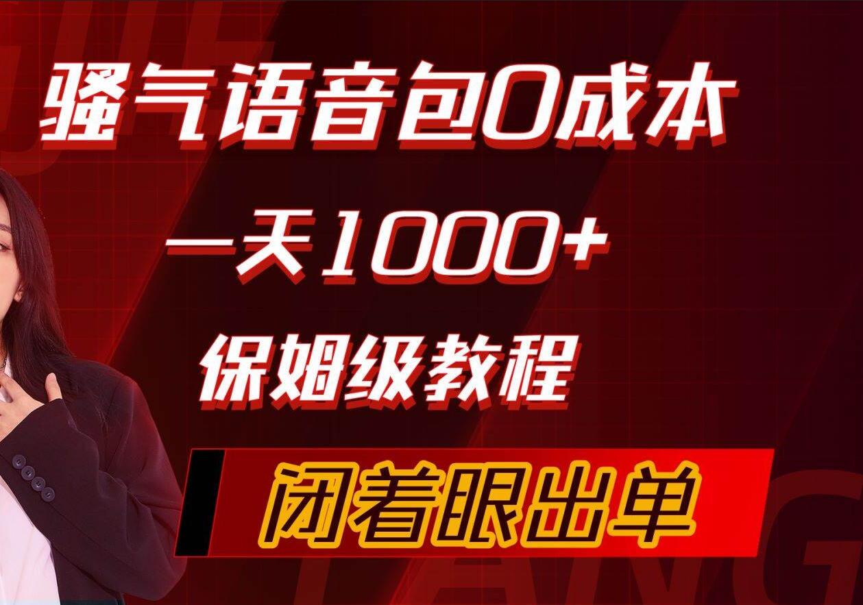 骚气导航语音包，0成本一天1000+，闭着眼出单，保姆级教程 - 维兴科技-维兴科技