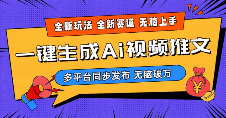 2024-Ai三分钟一键视频生成，高爆项目，全新思路，小白无脑月入轻松过万+ - 维兴科技-维兴科技