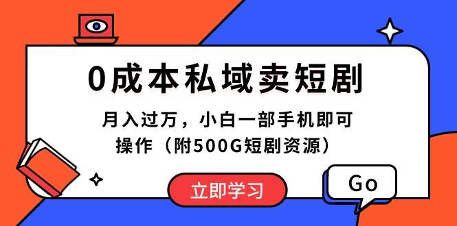 0成本私域卖短剧，月入过万，小白一部手机即可操作（附500G短剧资源） - 维兴科技-维兴科技