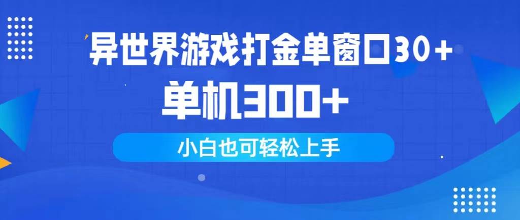 异世界游戏打金单窗口30+单机300+小白轻松上手 - 维兴科技-维兴科技