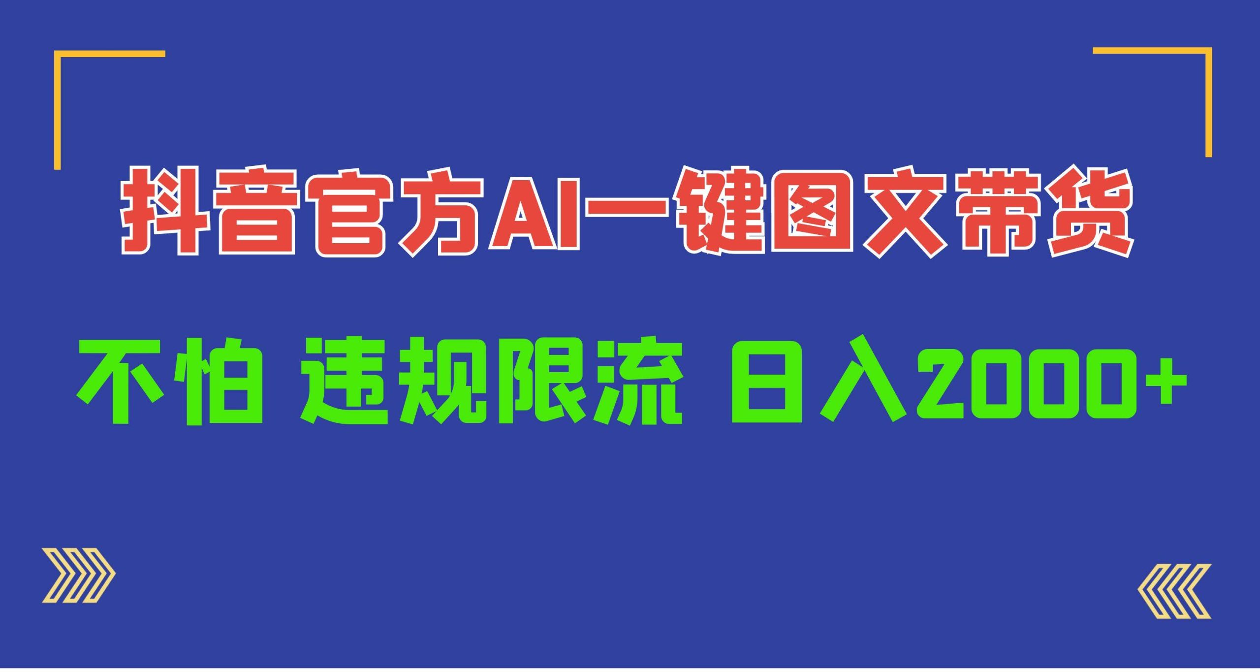 日入1000+抖音官方AI工具，一键图文带货，不怕违规限流 - 维兴科技-维兴科技