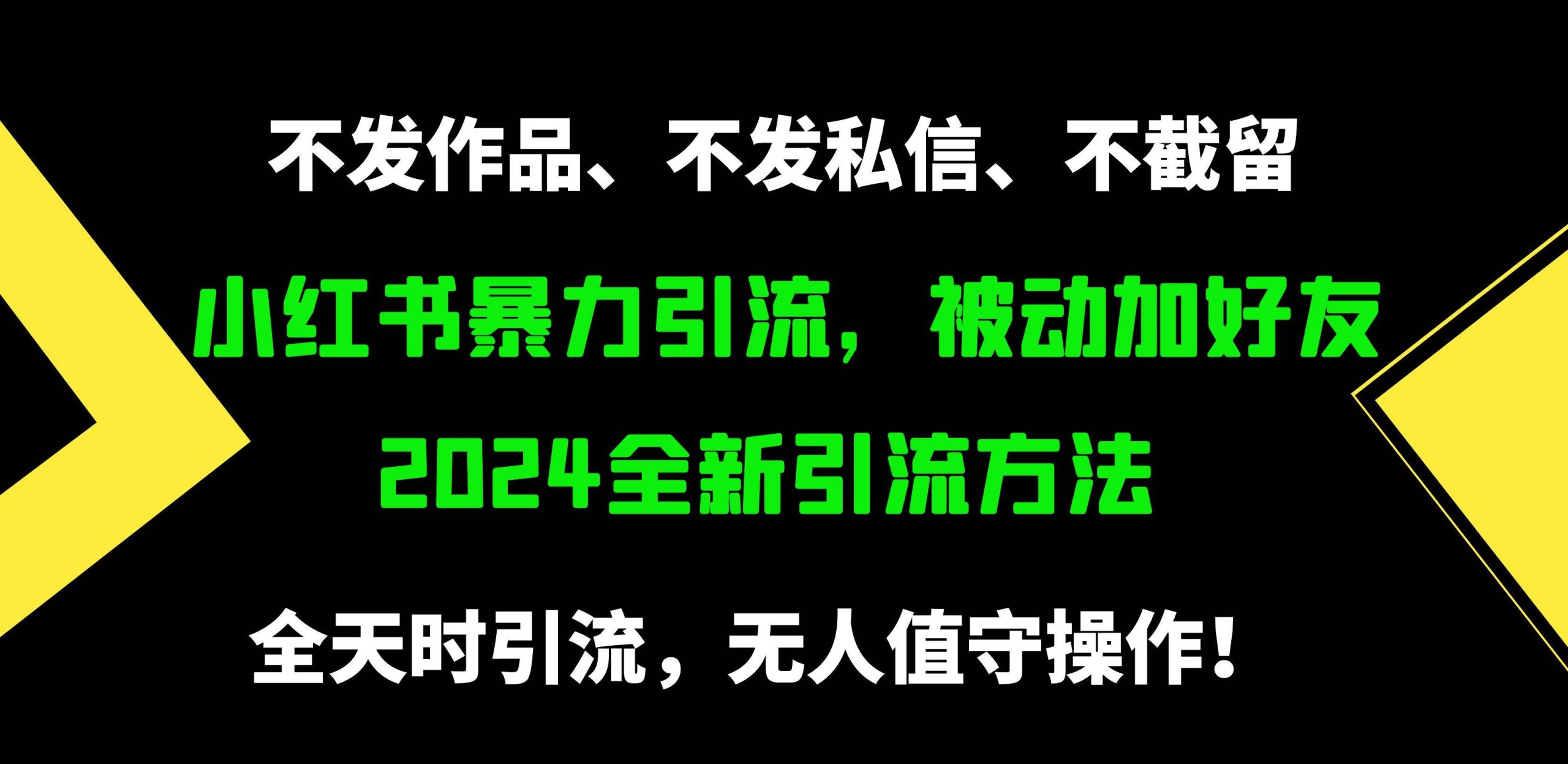 小红书暴力引流，被动加好友，日＋500精准粉，不发作品，不截流，不发私信 - 维兴科技-维兴科技