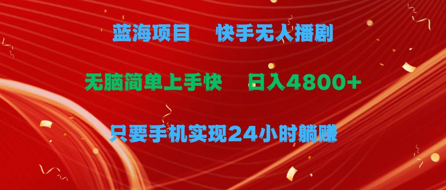蓝海项目，快手无人播剧，一天收益4800+，手机也能实现24小时躺赚，无脑… - 维兴科技-维兴科技