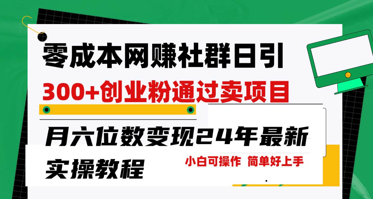 零成本网赚群日引300+创业粉，卖项目月六位数变现，门槛低好上手！24年… - 维兴科技-维兴科技