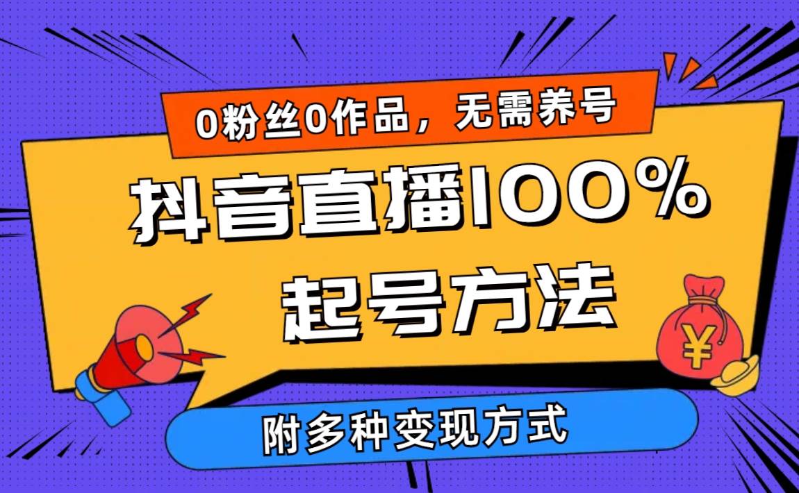 2024抖音直播100%起号方法 0粉丝0作品当天破千人在线 多种变现方式 - 维兴科技-维兴科技