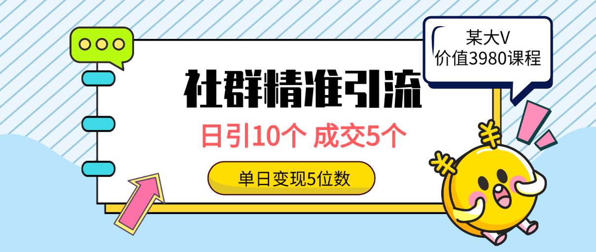 社群精准引流高质量创业粉，日引10个，成交5个，变现五位数 - 维兴科技-维兴科技