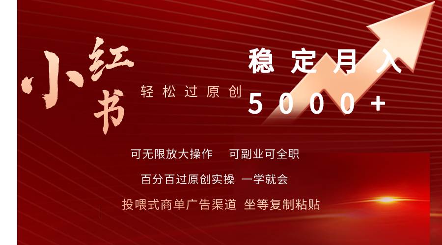 小红书轻松过原创稳定月入5000+ - 维兴科技-维兴科技