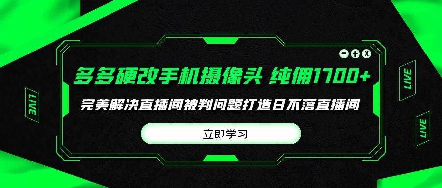 多多硬改手机摄像头，单场带货纯佣1700+完美解决直播间被判问题，打造日… - 维兴科技-维兴科技