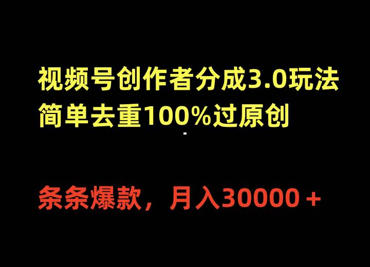 视频号创作者分成3.0玩法，简单去重100%过原创，条条爆款，月入30000＋ - 维兴科技-维兴科技