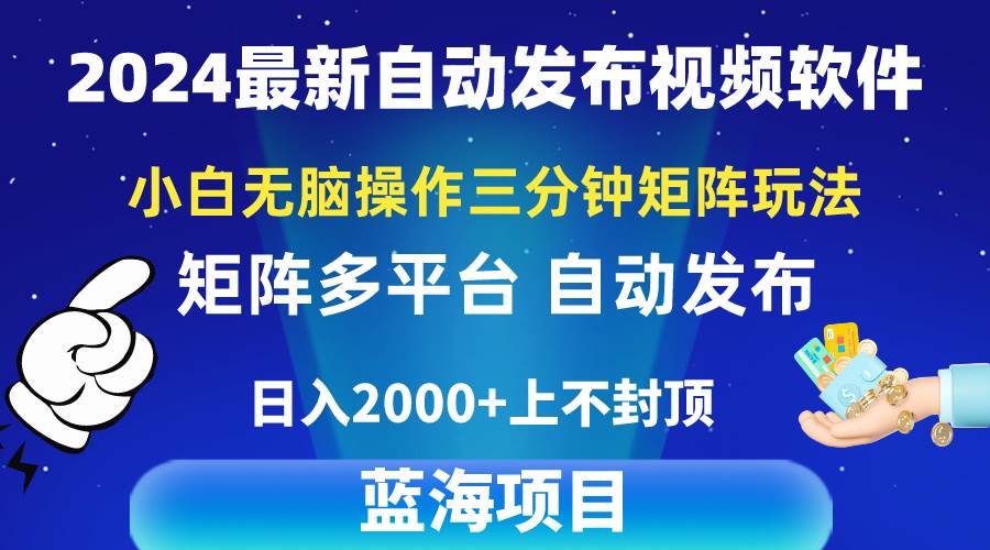 2024最新视频矩阵玩法，小白无脑操作，轻松操作，3分钟一个视频，日入2k+ - 维兴科技-维兴科技