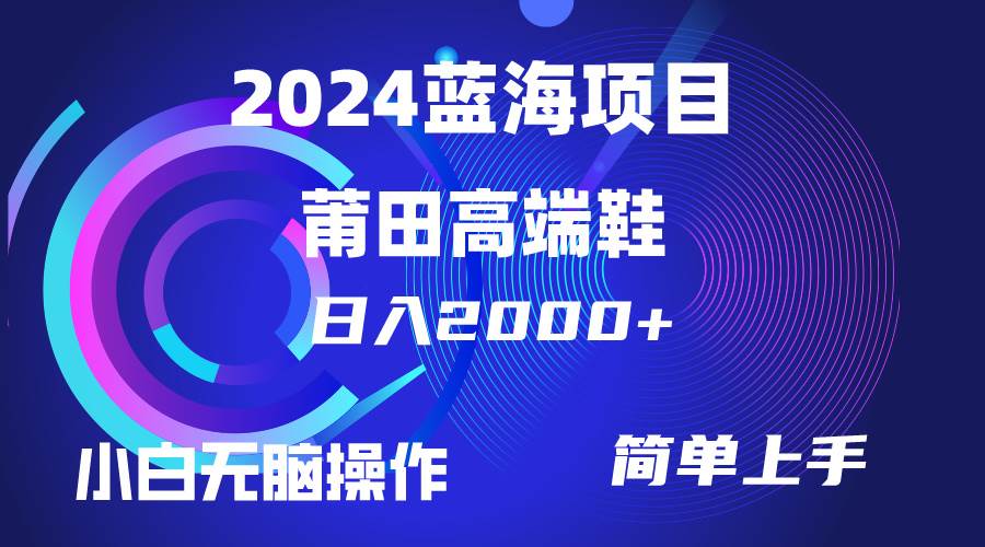 每天两小时日入2000+，卖莆田高端鞋，小白也能轻松掌握，简单无脑操作… - 维兴科技-维兴科技