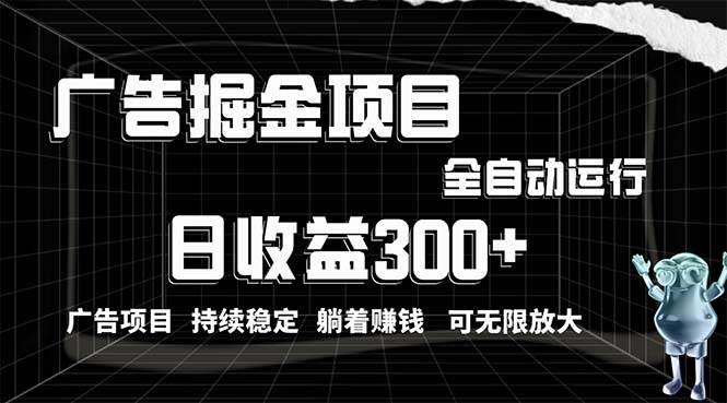 利用广告进行掘金，动动手指就能日入300+无需养机，小白无脑操作，可无… - 维兴科技-维兴科技