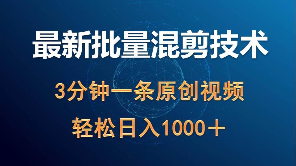 最新批量混剪技术撸收益热门领域玩法，3分钟一条原创视频，轻松日入1000＋ - 维兴科技-维兴科技