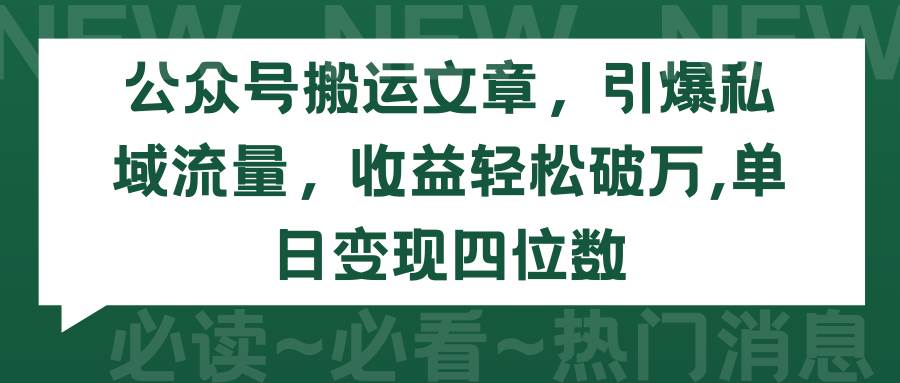 公众号搬运文章，引爆私域流量，收益轻松破万，单日变现四位数 - 维兴科技-维兴科技