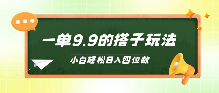 小白也能轻松玩转的搭子项目，一单9.9，日入四位数 - 维兴科技-维兴科技