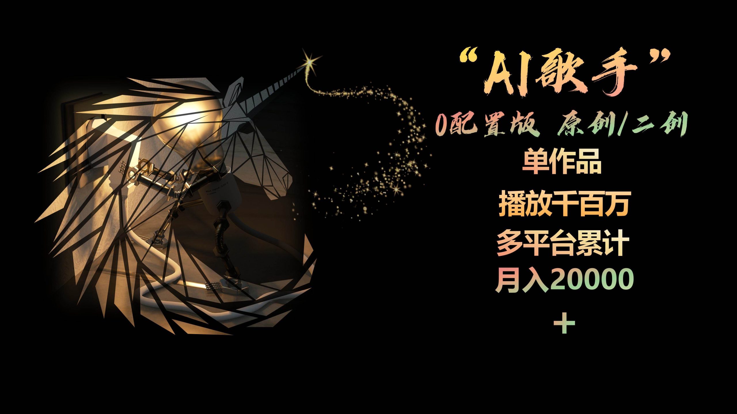 AI歌手，0配置版，原创/二创，单作品播放千百万，多平台累计，月入20000+ - 维兴科技-维兴科技