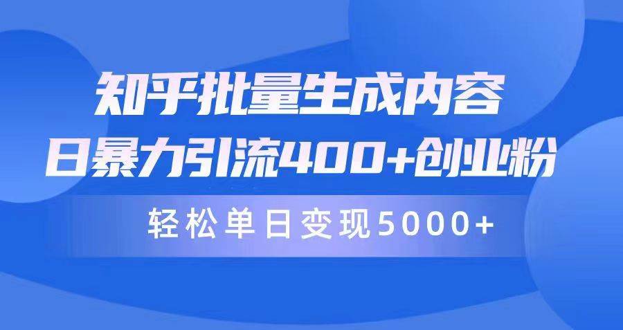 知乎批量生成内容，日暴力引流400+创业粉，轻松单日变现5000+ - 维兴科技-维兴科技