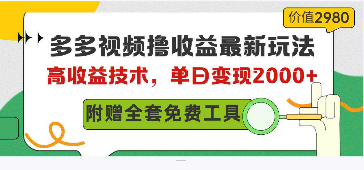 多多视频撸收益最新玩法，高收益技术，单日变现2000+，附赠全套技术资料 - 维兴科技-维兴科技