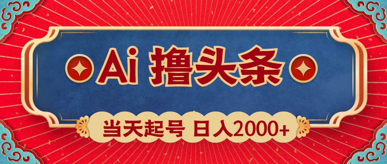 Ai撸头条，当天起号，第二天见收益，日入2000+ - 维兴科技-维兴科技