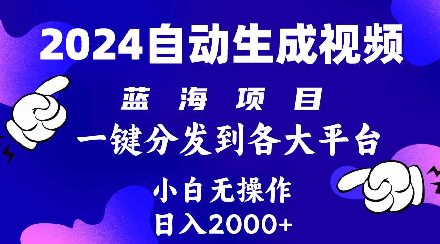 2024年最新蓝海项目 自动生成视频玩法 分发各大平台 小白无脑操作 日入2k+ - 维兴科技-维兴科技