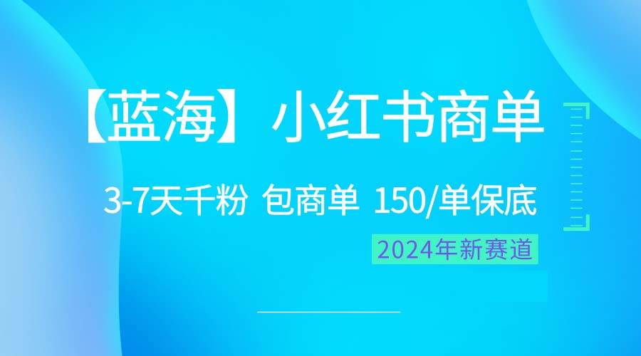 2024蓝海项目【小红书商单】超级简单，快速千粉，最强蓝海，百分百赚钱 - 维兴科技-维兴科技
