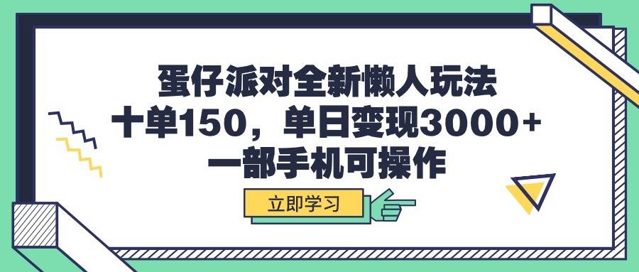 蛋仔派对全新懒人玩法，十单150，单日变现3000+，一部手机可操作 - 维兴科技-维兴科技