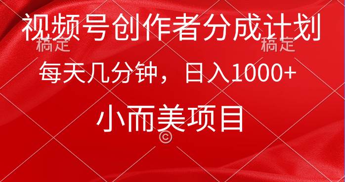 视频号创作者分成计划，每天几分钟，收入1000+，小而美项目 - 维兴科技-维兴科技