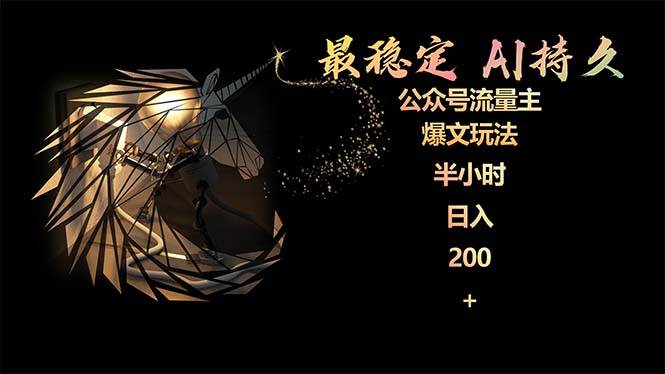 最稳定版公众号流量主AI持久爆文玩法 小白轻松掌握 2个月实测半小时日入200 - 维兴科技-维兴科技