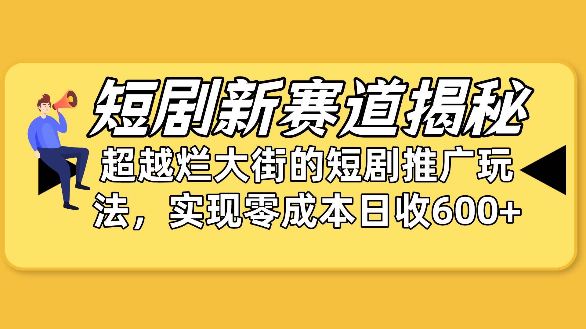 短剧新赛道揭秘：如何弯道超车，超越烂大街的短剧推广玩法，实现零成本… - 维兴科技-维兴科技