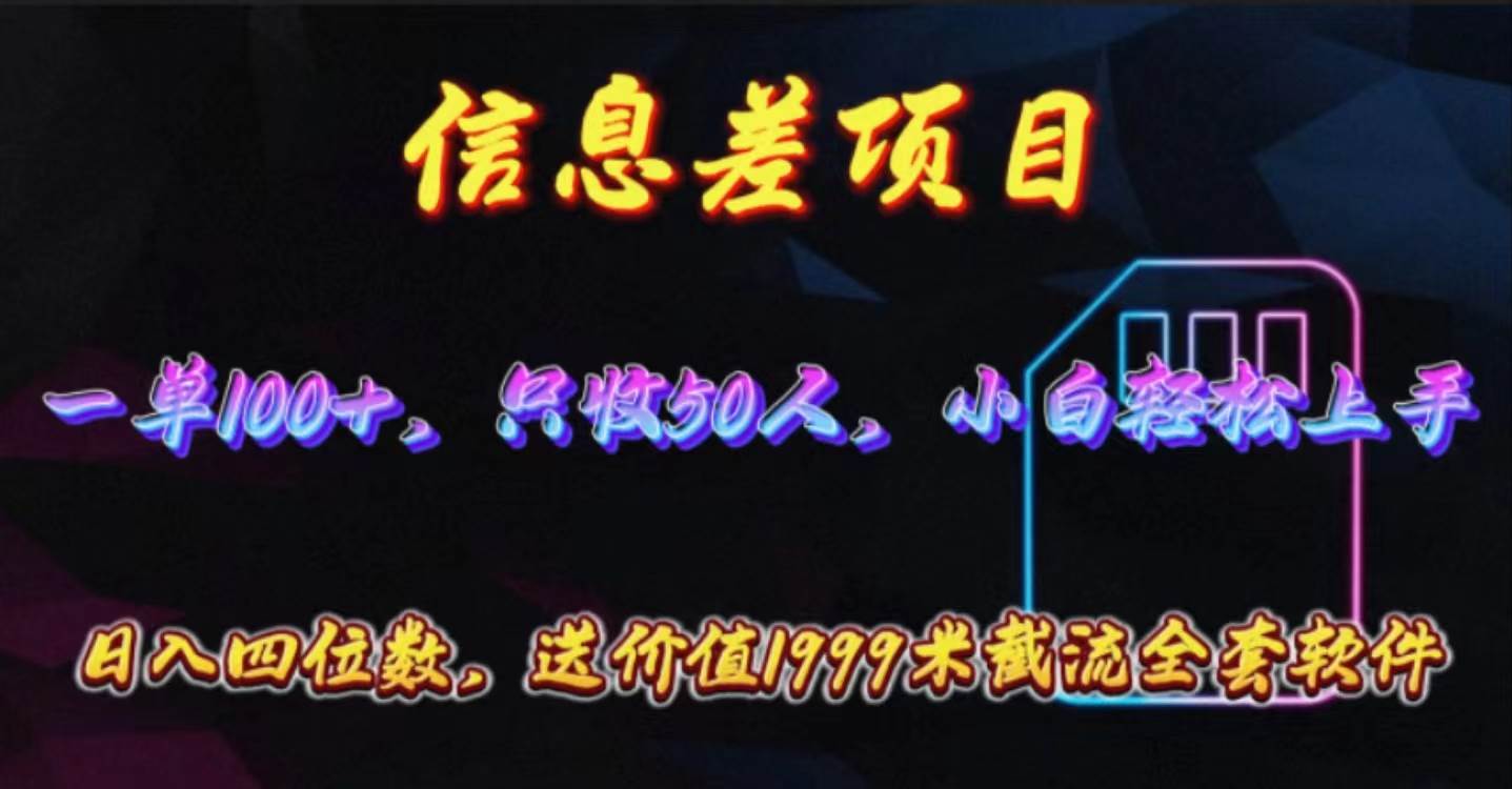 信息差项目，零门槛手机卡推广，一单100+，送价值1999元全套截流软件 - 维兴科技-维兴科技