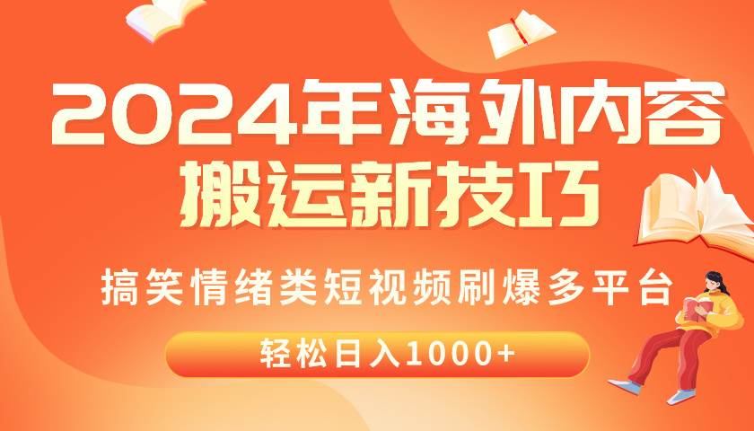 2024年海外内容搬运技巧，搞笑情绪类短视频刷爆多平台，轻松日入千元 - 维兴科技-维兴科技
