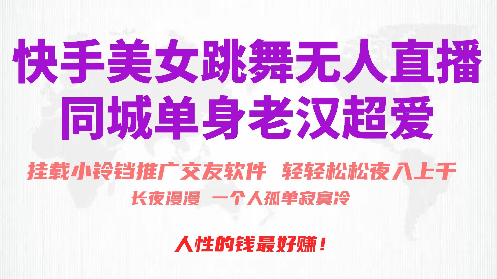 快手美女跳舞无人直播，磁力巨星小铃铛推广APP赚取收益，月入3W+ - 维兴科技-维兴科技