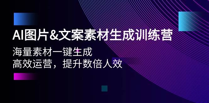 AI图片文案素材生成训练营，海量素材一键生成 高效运营 提升数倍人效 - 维兴科技-维兴科技