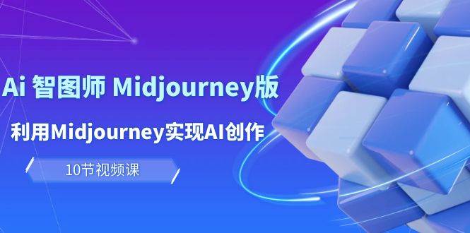 玩赚Ai 智图师 Midjourney版：利用Midjourney实现AI创作及变现（10节课） - 维兴科技-维兴科技