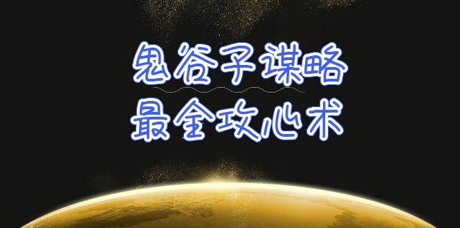 学透 鬼谷子谋略-最全攻心术_教你看懂人性没有搞不定的人（21节课+资料） - 维兴科技-维兴科技
