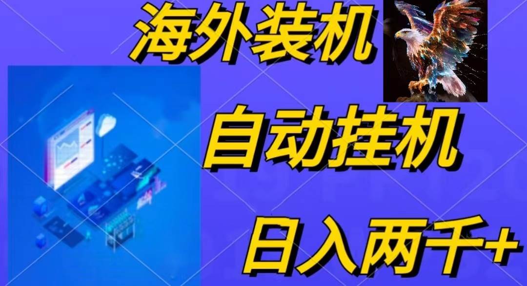 电脑脚本全自动装机，四小时单窗口收益15.8+可无线多开，日收益 1800~2… - 维兴科技-维兴科技
