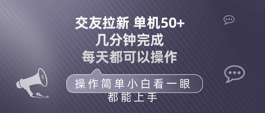 交友拉新 单机50 操作简单 每天都可以做 轻松上手 - 维兴科技-维兴科技