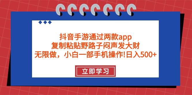 抖音手游通过两款app，复制粘贴野路子闷声发大财，无限做 一部手机日入500+ - 维兴科技-维兴科技