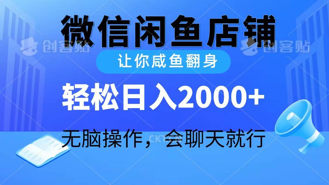 2024微信闲鱼店铺，让你咸鱼翻身，轻松日入2000+，无脑操作，会聊天就行 - 维兴科技-维兴科技