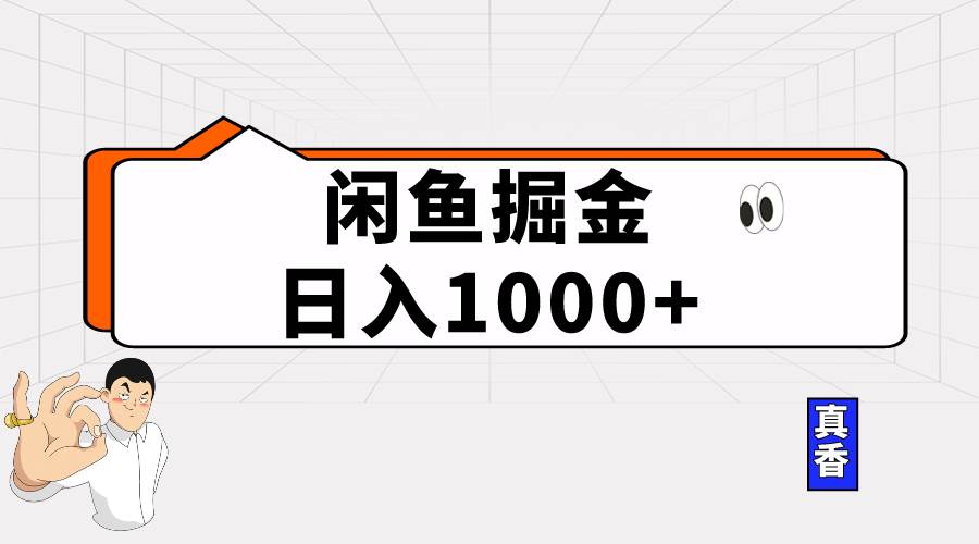 闲鱼暴力掘金项目，轻松日入1000+ - 维兴科技-维兴科技