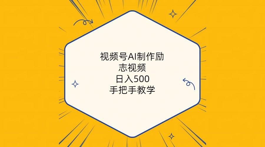 视频号AI制作励志视频，日入500+，手把手教学（附工具+820G素材） - 维兴科技-维兴科技